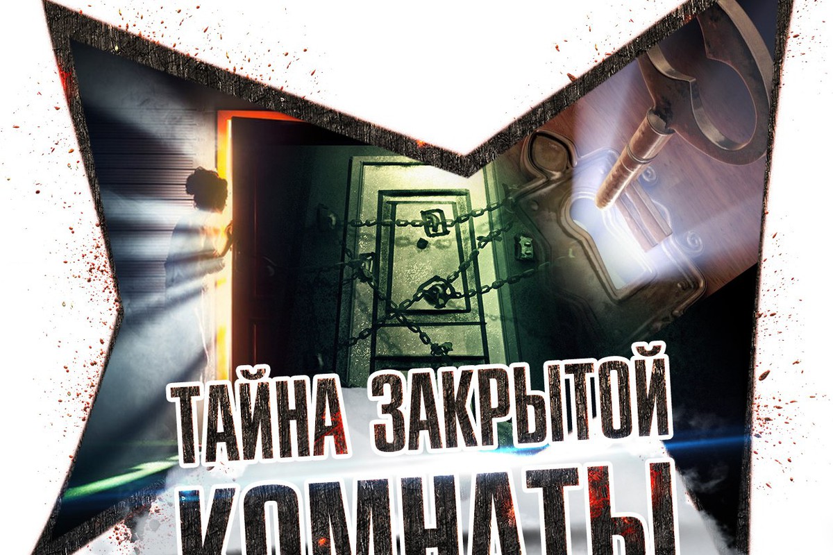 tajna-zakrytoj-komnaty