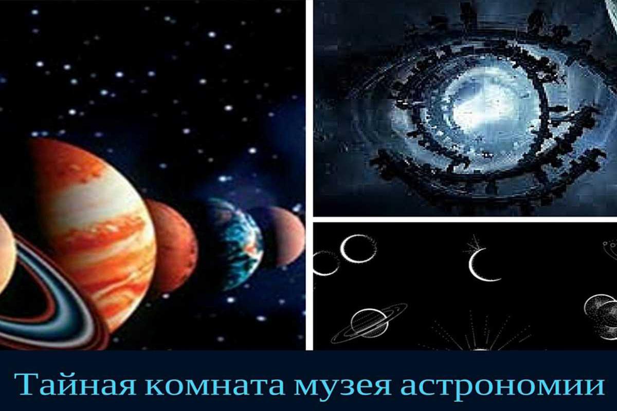 tajnaja-komnata-muzeja-astronomii